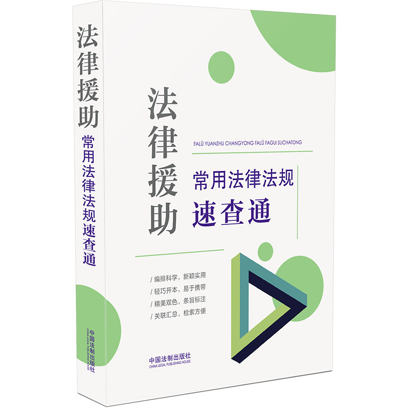 正版包邮 法律援常用法律法规速查通 中国法制出版社 9787521627749 中国法制出版社