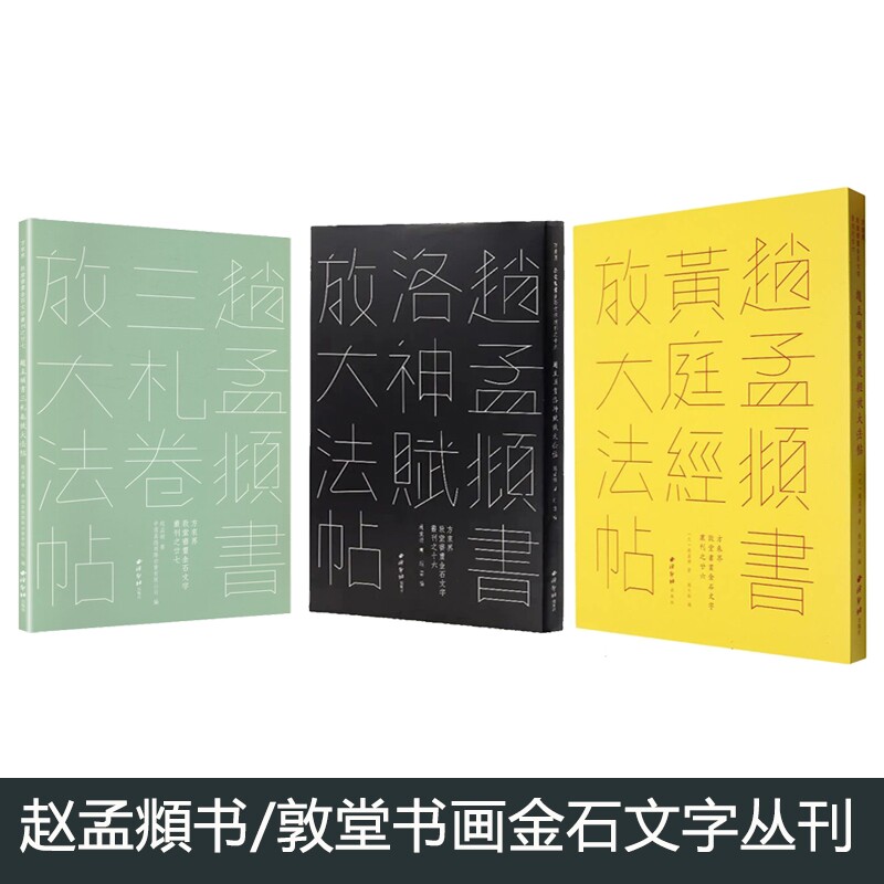正版包邮 赵孟頫书敦堂书画金石文字丛刊3册 (元)赵孟頫|编者:中国嘉德国际拍卖有限公司| 9787550846364 西泠印社