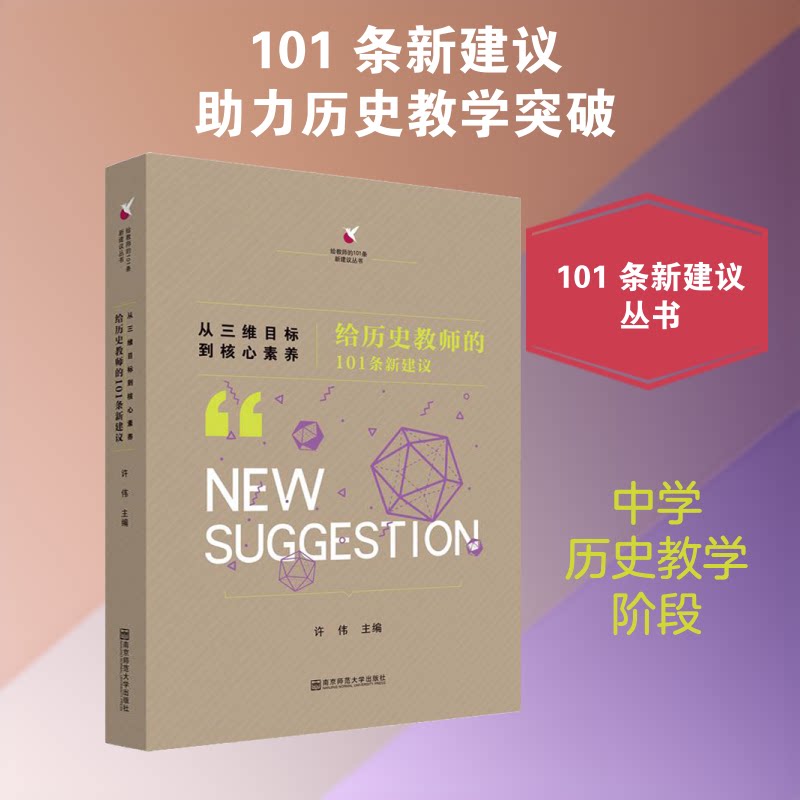 从三维目标到核心素养:给历史教师的101条新建议 历史教师 教学建议 核心素养 三维目标 教学创新 课堂设计 9787565140051