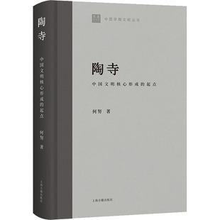 上海古籍出版 何努 中国文明核心形成 正版 社 陶寺 9787573203083 起点 新书