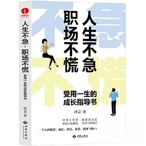 人生不急 职场不慌 受用一生的成长指导书 职场新人学生 告别焦虑内耗 实用成长指南 受用一生 9787515108827