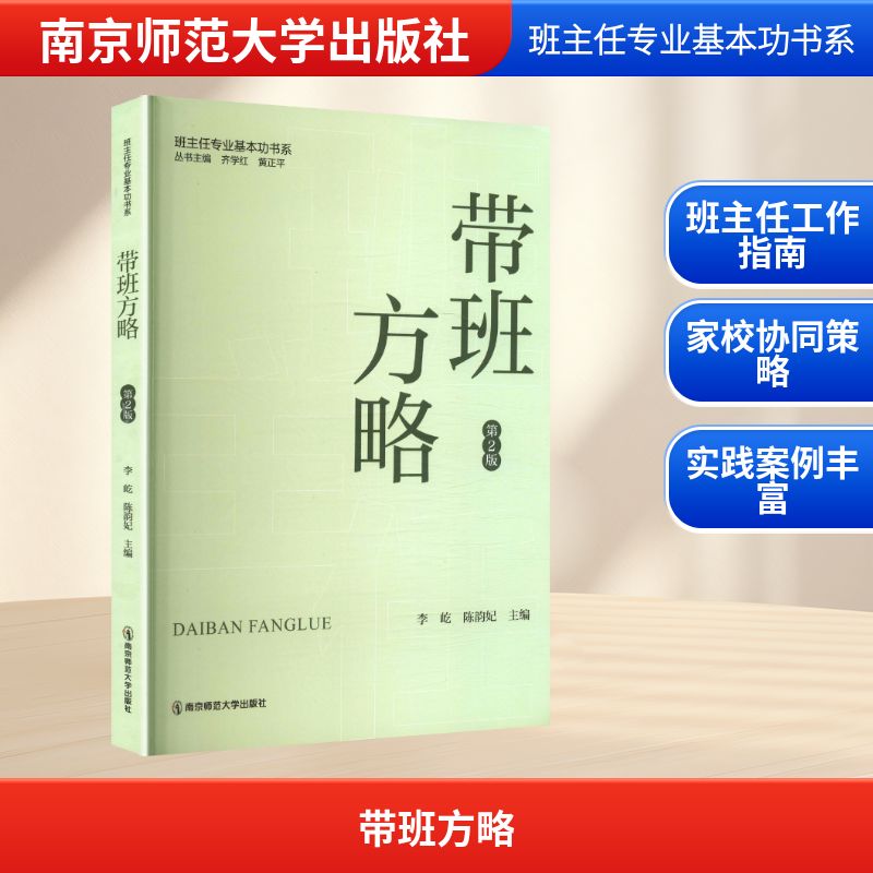 正版包邮 带班方略 李屹,陈韵妃 主编 编 9787565163210 南京师范大学出版社