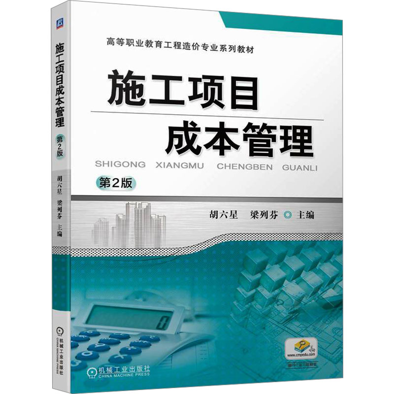 正版新书 施工项目成本管理 第2版 胡六星 梁列芬 9787111739326 机械工业出版社