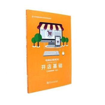 开店基础/电子商务职业细分化岗位导向型规划教材·电商运营系列 电商开店 岗位运营 职业规划 实操案例 运营技巧 9787564928148