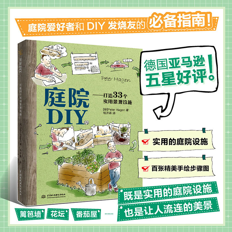 庭院DIY--打造33个实用景观设施 庭院DIY教程 33个实用设施 景观设计指南 手工制作详解 新手友好教程 材料清单 9787517078180