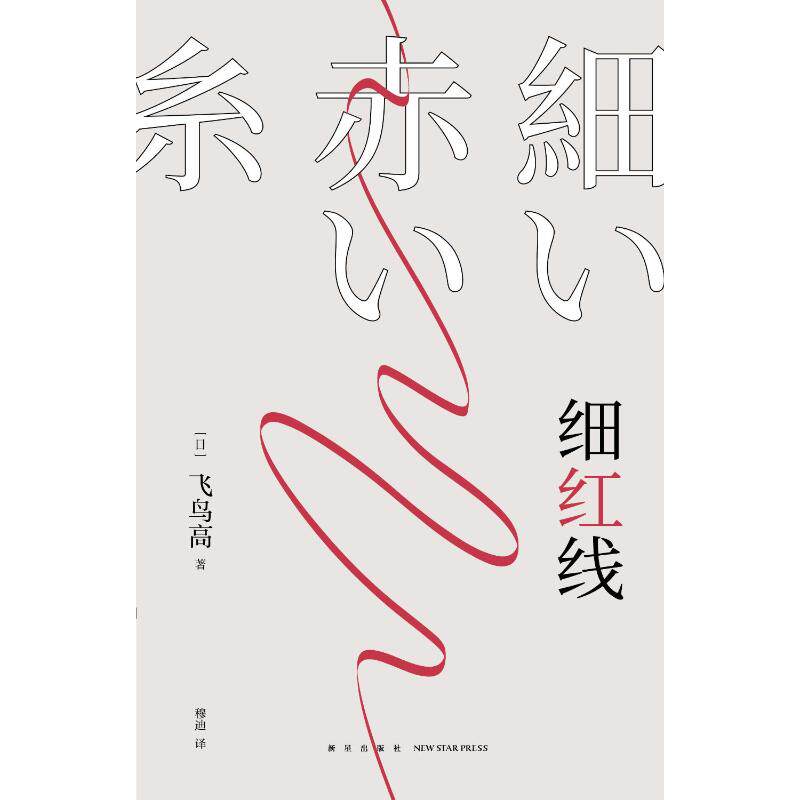 正版包邮 细红线 (日)飞鸟高 9787513347143 新星出版社