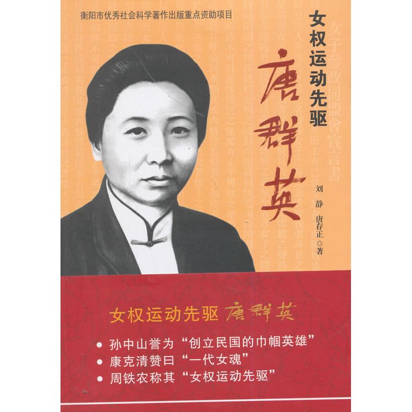 正版包邮 女权运动先驱:唐群英 刘静,唐存正 著 9787503444166 中国文史出版社