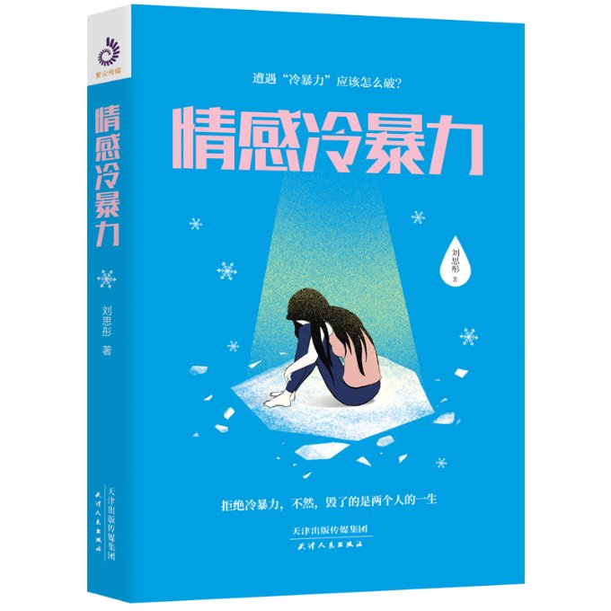 情感冷暴力 情感冷暴力定义 亲密关系伤害 精神打压识别 心理伤害分析 摆脱冷暴力方法 恋爱婚姻自救 情绪修复指南 9787201171678