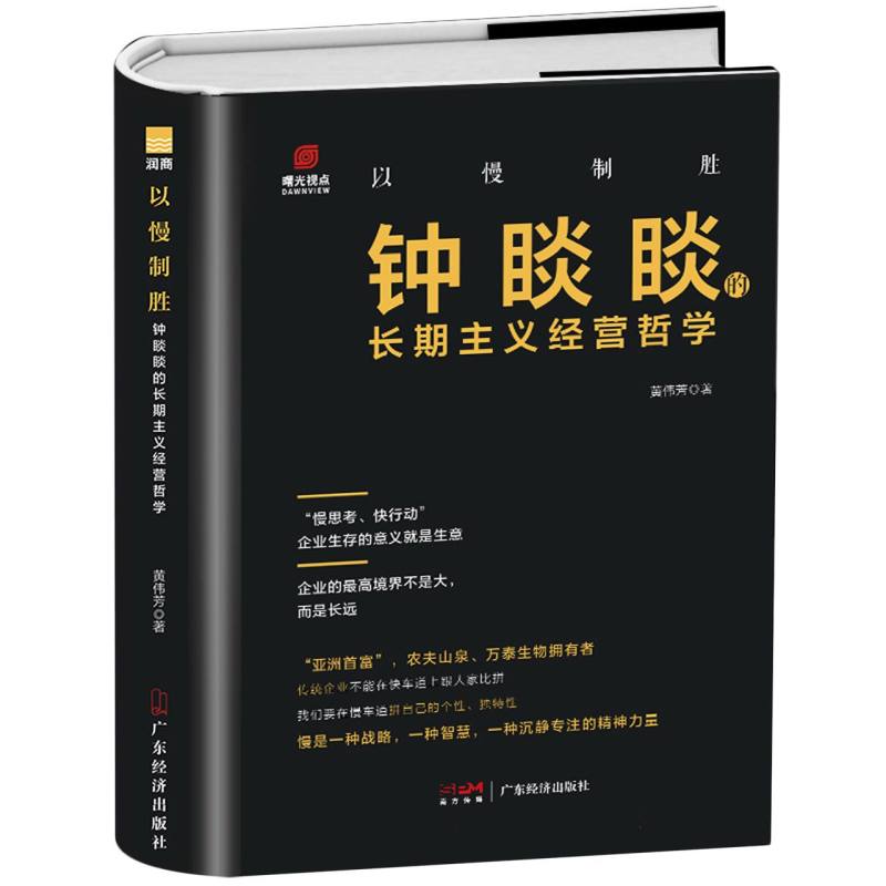 钟睒睒的长期主义经营哲学 企业管理 商业思维 成功案例 战略决策 实战方法 行业洞察 管理智慧 创业经验 职场9787545483918