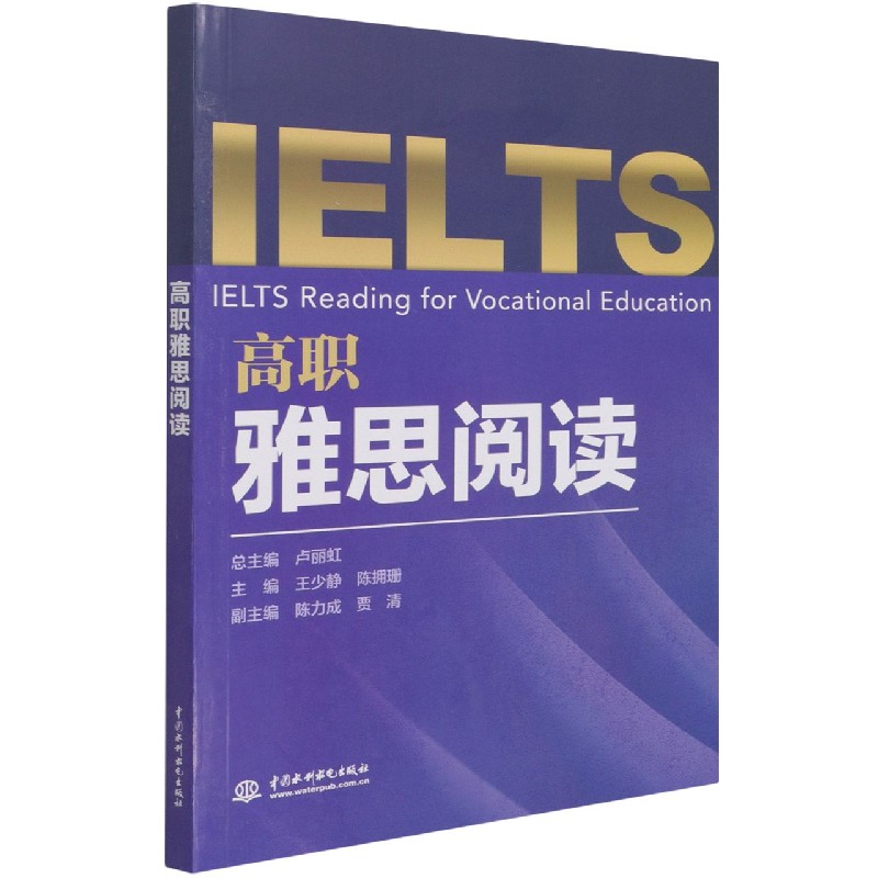 正版包邮 高职雅思阅读 卢丽虹,王少静,陈拥珊 9787517096290 中国水利水电出版社