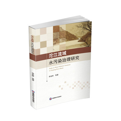 正版新书 沱江流域水污染治理研究 李益彬等著 9787550452275 西南财经大学出版社