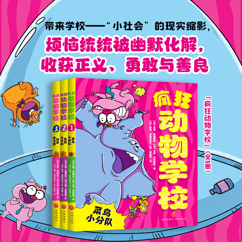 正版包邮 疯狂动物学校（全3册）（超爆笑的动物故事，孩子一口气读完，自动爱上伙伴、老师和学校！）