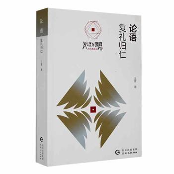 正版包邮 论语：复礼归仁 　著 9787221166449 贵州人民出版社