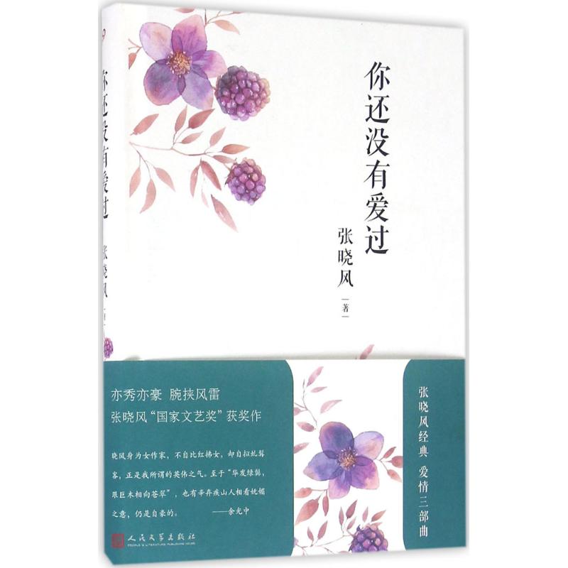 正版包邮 你还没有爱过 张晓风 著 著 9787020116560 人民文学出版社