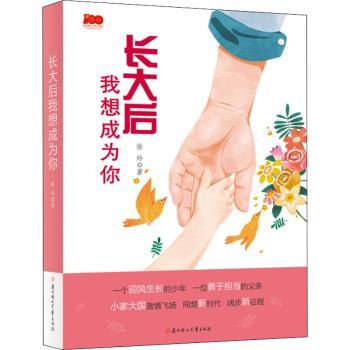 长大后我想成为你 成长榜样故事 职业理想启蒙 青少年励志书 父母教育指南 真实人物案例 心灵成长读物 正能量书籍 9787558557224