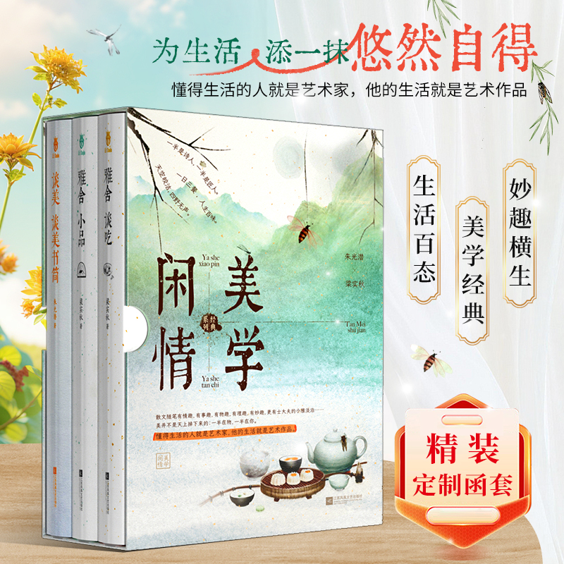 正版包邮 雅舍谈吃+雅舍小品+谈美·谈美书简（精装全3册）定制函套版 美学闲情经典系列 梁实秋，朱光潜 9787559422279