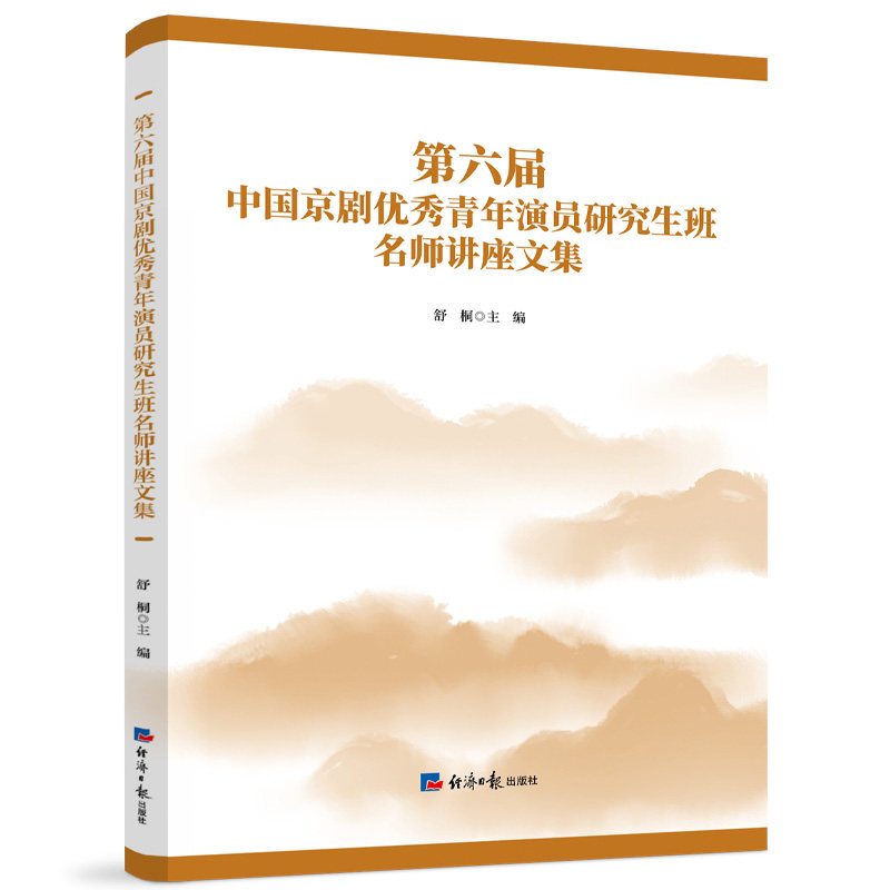 第六届中国京剧青年演员班名师讲座文集 戏曲入门教材 名师亲授零基础学京剧 系统教程 ISBN9787519614300