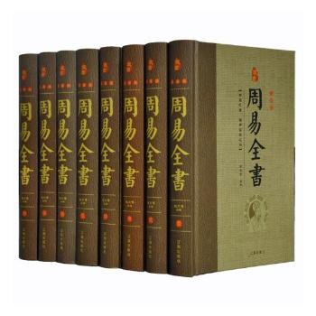 珍藏版---周易全书 (精装 全八卷) 传统文化爱好者 精装典藏全八卷 全解注释提升智慧 收藏级经典 isbn 9787545136920