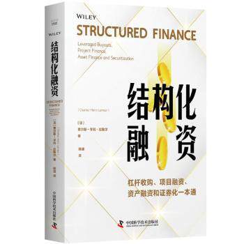 正版包邮 结构化融资 [法]查尔斯-亨利·拉勒尔(Charles-Henri Larreur) 著 9787523609316 中国科学技术出版社
