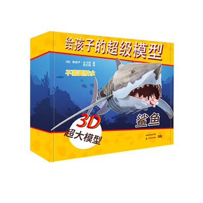 正版包邮 给孩子的模型 鲨鱼 (匈)鲁道夫·法卡斯(Rudolf Farkas) 9787540871987 四川教育出版社