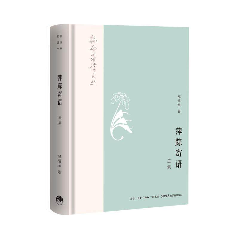 正版包邮 萍踪寄语(3集) 邹韬奋 9787807682288 生活书店出版有限公司