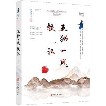 五狮一凤铁汉 历史人物传记 五狮一凤群像 铁汉传奇故事 英雄人物刻画 坚毅格解析 经典文学作品 历史事件还原 9787520521499