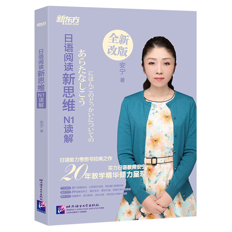 日语阅读新思维 N1读解 全新改版 日语N1读解 全新改版 解题技巧 题型解析 阅读提升 备考指南 JLPT 全新内容 9787561957257