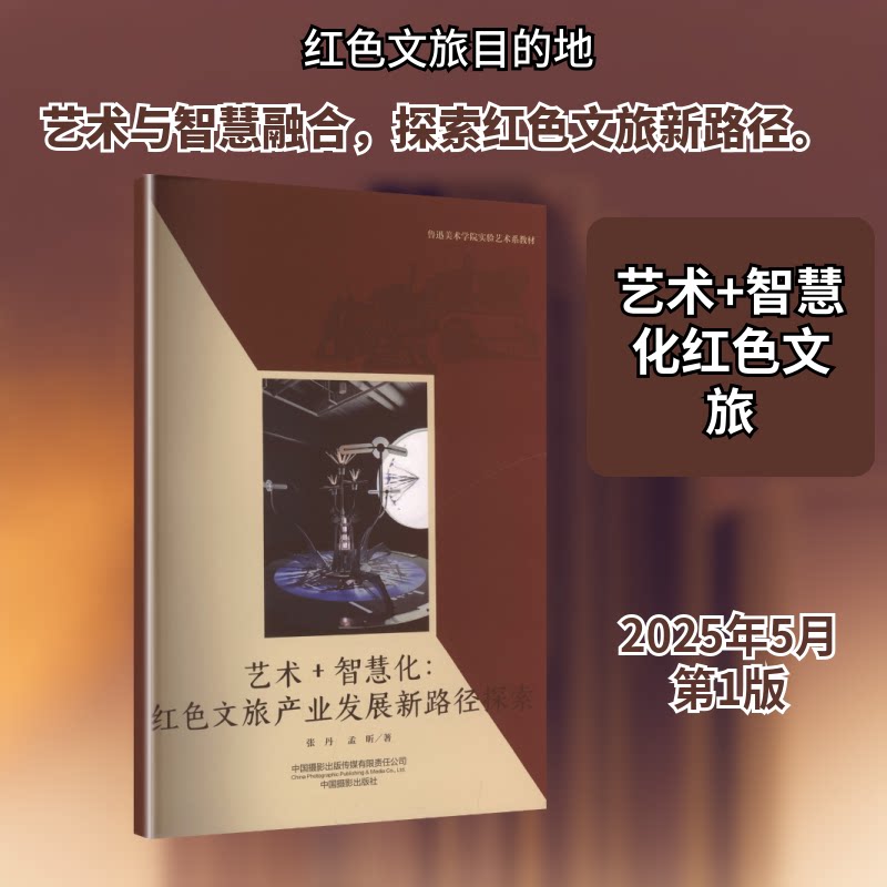 正版包邮 艺术+智慧化:红色文旅产业发展新路径探索 张丹,孟昕 著 著 9787517914495 中国摄影出版传媒有限责任公司