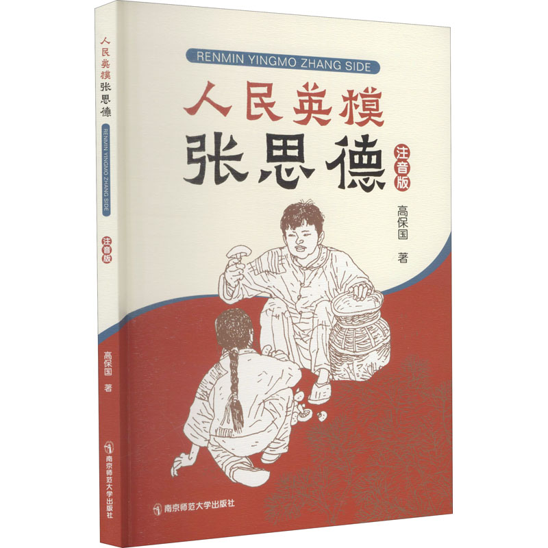 正版包邮 人民英模张思德 注音版 高保国 著 9787565145841 南京师范大学出版社