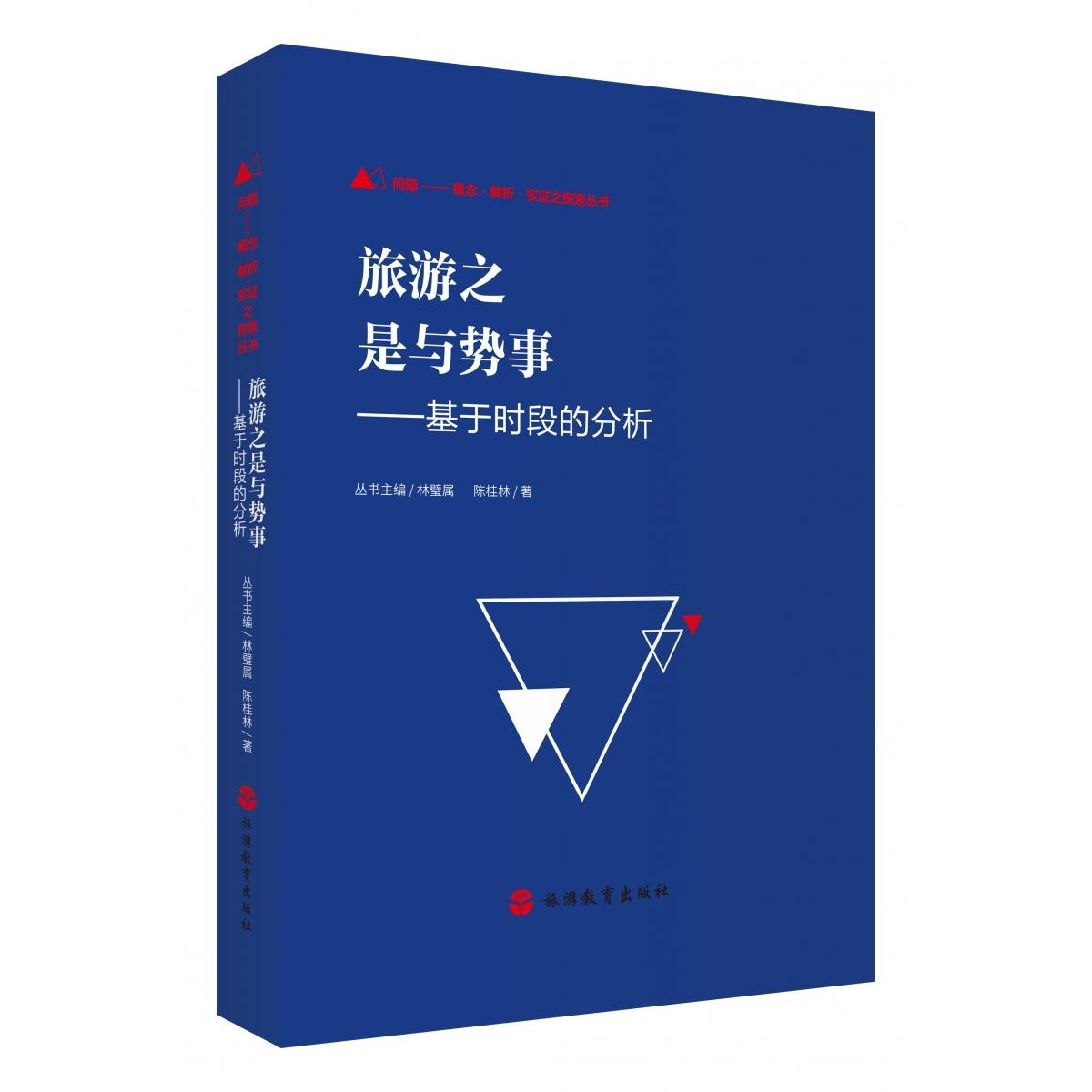 旅游之是与势事基于时段的分析 时段分析 精准解读 实用攻略 经典案例 深度剖析 旅行技巧 季节9787563745784
