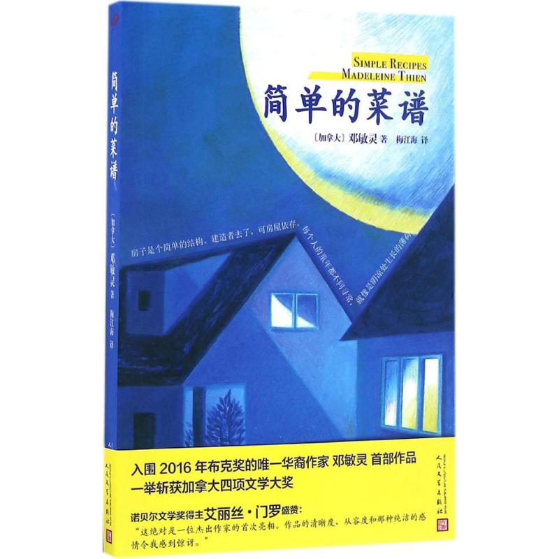 正版包邮 简单的菜谱 (加)邓敏灵(Madeleine Thien) 著；梅江海 译 9787020117710 人民文学出版社