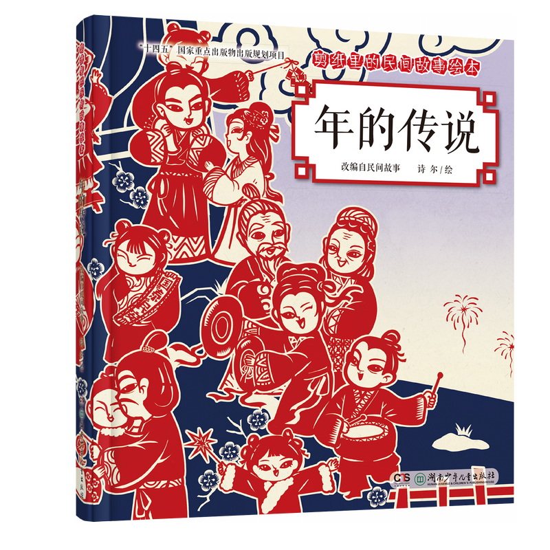 剪纸里的民间故事绘本：年的传说 儿童启蒙 节日故事 剪纸教程 年兽传说 民俗科普 文化传承 精美插画9787556274567
