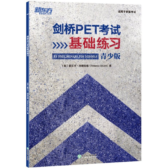 正版新书 剑桥PET基础练习 (英)丽贝卡·阿德拉德|责编:赵清刚 9787572263644 浙江教育