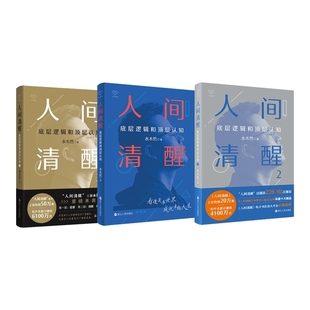 正版包邮 人间清醒3册 水木然| 9787213115073 浙江人民