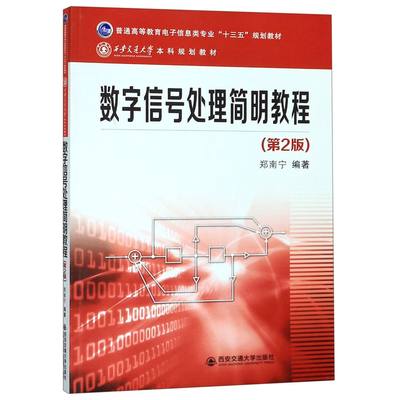 正版新书 数字信号处理简明教程(第2版普通高等教育电子信息类专业十三五规划教材) 郑南宁等 9787569312300 西安交通大学出版社