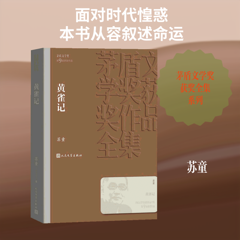 黄雀记 苏童代表作 黄雀记小说 茅盾文学奖 人命运剖析 江南叙事 细腻文笔 经典文学 成长故事 9787020144150