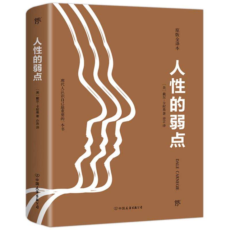 人的弱点 戴尔卡耐基经典 人际关系指南 社交沟通技巧 人洞察解析 励志书籍 职场人际关系 成功心理法则 9787505732216