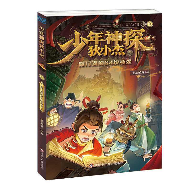 南门湖的64块翡翠/少年神探狄小杰 小学生侦探解谜 翡翠科普 逻辑思维 彩图版 激发探索欲 9787572822919