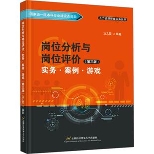 包邮 首都经济贸易大学出版 岗位分析与岗位评价 9787563836796 社 边文霞编著 正版