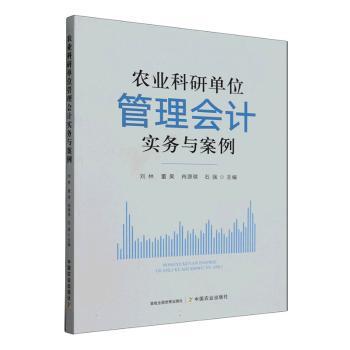 正版包邮 农业科研单位管理会计实务与案例 刘林[等]主编 9787109342477 中国农业出版社