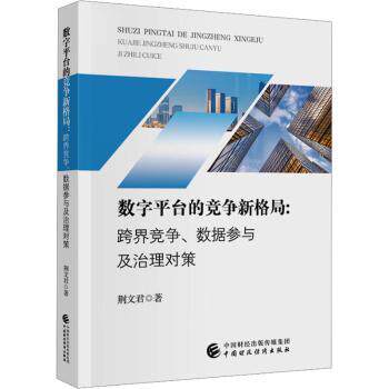数字平台的竞争新格局 电商从业者 跨界竞争分析 数据参与策略 治理对策实操 企业管理指南 9787522336916