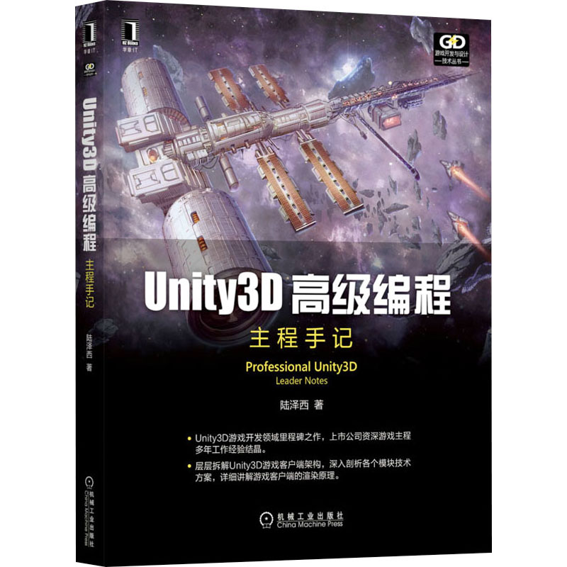 正版包邮 Unity3D高级编程 主程手记 陆泽西 9787111698197 机械工业出版社