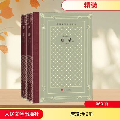 唐璜(全2册) 拜伦唐璜经典 全2册文学名著 世界经典译本 浪漫主义长诗 爱情冒险史诗 全译本无删减 文学赏析教材 9787020155545