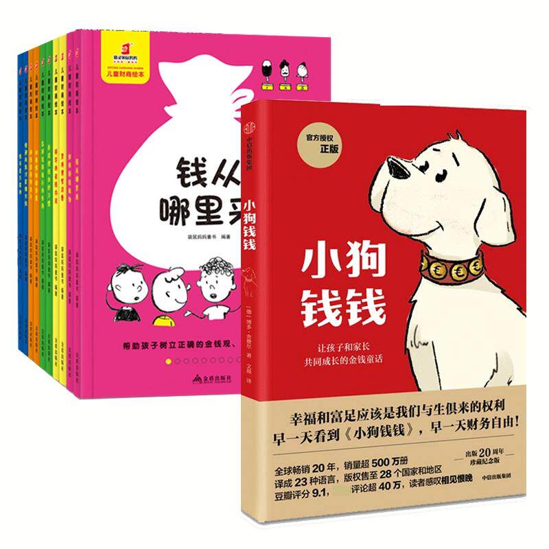 小狗钱钱11册 小狗钱钱11册 财商启蒙 儿童理财 子读 成长故事 财富思维 家庭教育 经典套装 9787521726473