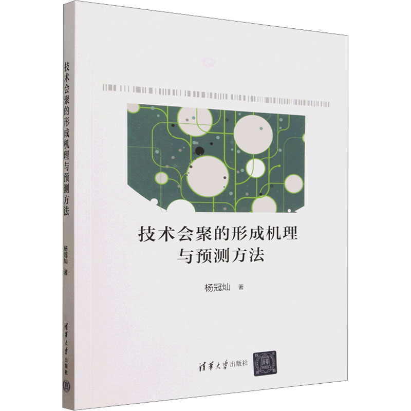 技术会聚的形成机理与预测方 技会聚机理 预测方法解析 学术研究著作 行业趋势分析 技术发展规律 前沿科技洞察 9787302706342