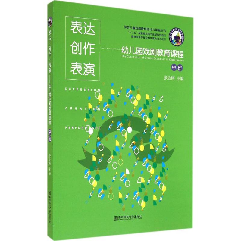 正版包邮 表达·创作·表演 无 著 9787565116414 南京师范大学出版社