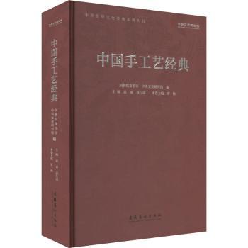 中国手工艺经典 传统工艺技法 非遗文化传承 精美图解展示 经典案例解析 实用教程指南 历史传承脉络9787503975639