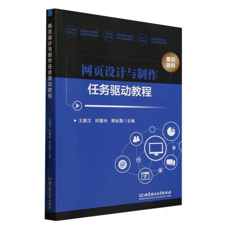 网页设计与制作任务驱动教程 新手入门 零基础学 任务驱动 实践教程 设计制作 案例丰富 步骤详细9787576350982