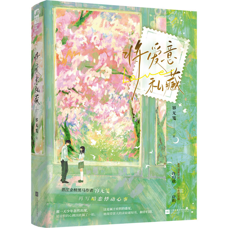 将爱意私藏 情侣恋爱纪念册 手绘情侣插画 恋爱暖心语录 情感 9787559491572