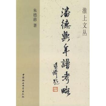 正版包邮 潘德舆年谱考略 慈 9787500478881 中国社会科学出版社